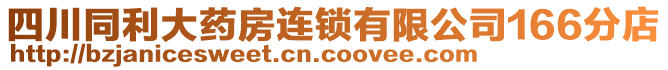 四川同利大藥房連鎖有限公司166分店