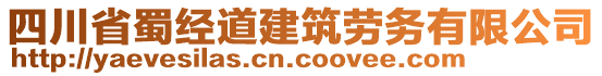 四川省蜀經道建筑勞務有限公司