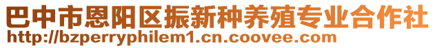 巴中市恩陽(yáng)區(qū)振新種養(yǎng)殖專業(yè)合作社