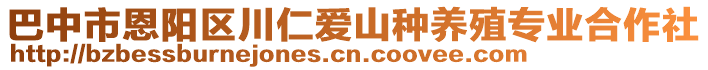 巴中市恩陽(yáng)區(qū)川仁愛山種養(yǎng)殖專業(yè)合作社