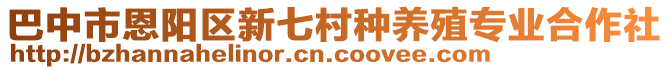 巴中市恩陽區(qū)新七村種養(yǎng)殖專業(yè)合作社