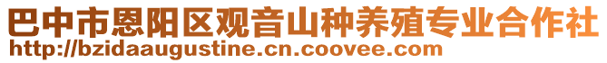 巴中市恩陽區(qū)觀音山種養(yǎng)殖專業(yè)合作社