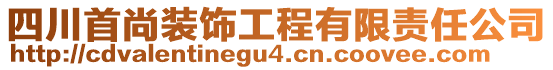 四川首尚裝飾工程有限責(zé)任公司