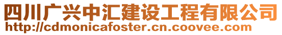 四川廣興中匯建設(shè)工程有限公司