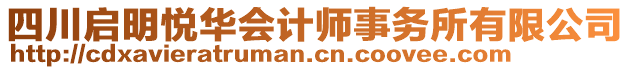 四川啟明悅華會計師事務所有限公司