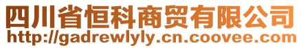 四川省恒科商貿(mào)有限公司