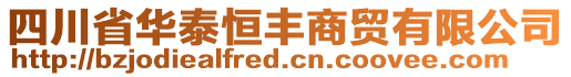 四川省華泰恒豐商貿(mào)有限公司