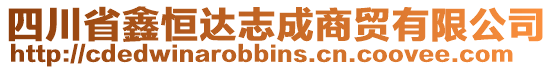 四川省鑫恒達志成商貿(mào)有限公司