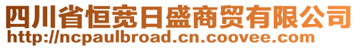 四川省恒寬日盛商貿(mào)有限公司