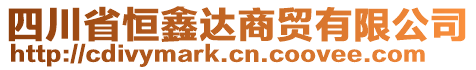 四川省恒鑫達商貿有限公司