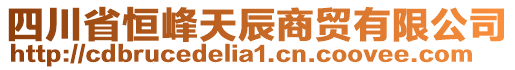 四川省恒峰天辰商貿(mào)有限公司