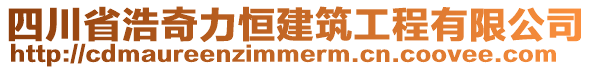 四川省浩奇力恒建筑工程有限公司