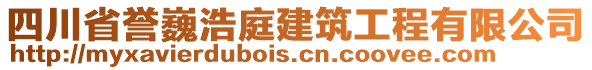 四川省譽巍浩庭建筑工程有限公司