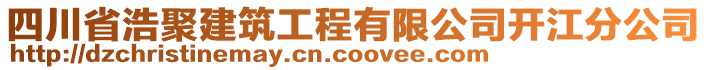 四川省浩聚建筑工程有限公司開江分公司