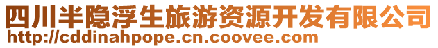 四川半隱浮生旅游資源開發(fā)有限公司