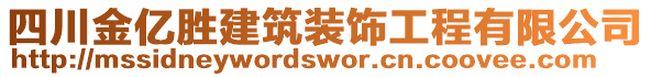 四川金億勝建筑裝飾工程有限公司