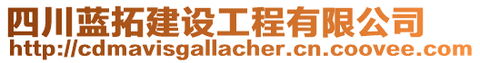 四川藍(lán)拓建設(shè)工程有限公司