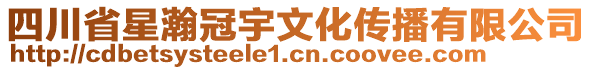 四川省星瀚冠宇文化傳播有限公司