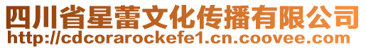 四川省星蕾文化傳播有限公司