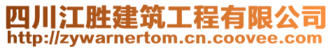 四川江勝建筑工程有限公司