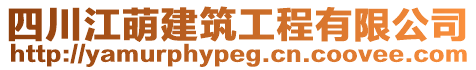 四川江萌建筑工程有限公司