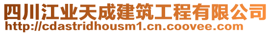 四川江業(yè)天成建筑工程有限公司