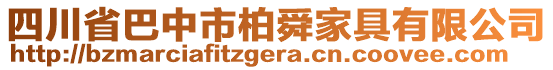 四川省巴中市柏舜家具有限公司