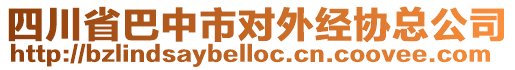 四川省巴中市對外經協(xié)總公司