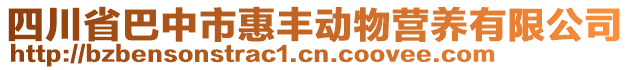四川省巴中市惠豐動物營養有限公司