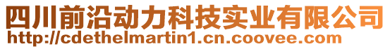 四川前沿動力科技實業(yè)有限公司