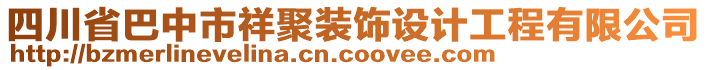 四川省巴中市祥聚裝飾設(shè)計(jì)工程有限公司