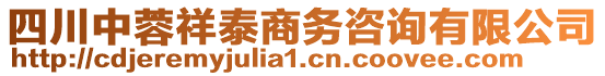 四川中蓉祥泰商務(wù)咨詢有限公司