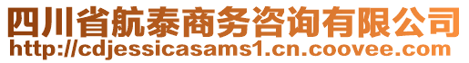 四川省航泰商務咨詢有限公司