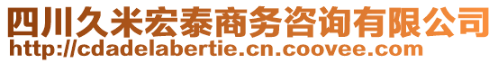 四川久米宏泰商務(wù)咨詢有限公司