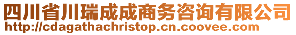 四川省川瑞成成商務咨詢有限公司