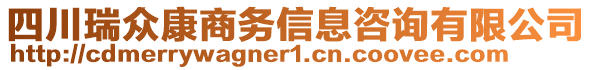 四川瑞眾康商務(wù)信息咨詢有限公司