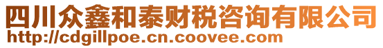 四川眾鑫和泰財稅咨詢有限公司