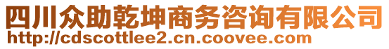 四川眾助乾坤商務咨詢有限公司