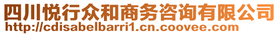 四川悅行眾和商務(wù)咨詢有限公司