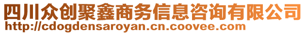 四川眾創(chuàng)聚鑫商務(wù)信息咨詢有限公司