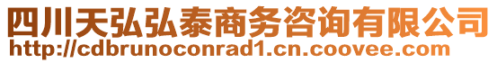 四川天弘弘泰商務(wù)咨詢有限公司