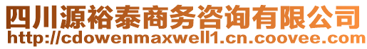 四川源裕泰商務(wù)咨詢有限公司