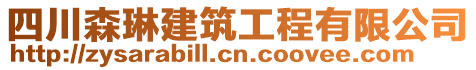 四川森琳建筑工程有限公司