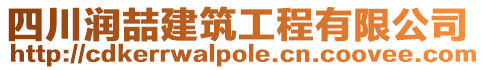 四川潤喆建筑工程有限公司