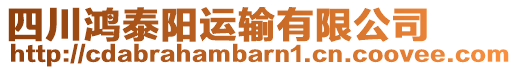 四川鴻泰陽運輸有限公司