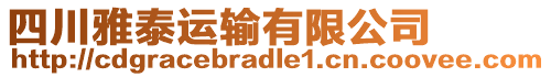 四川雅泰運(yùn)輸有限公司