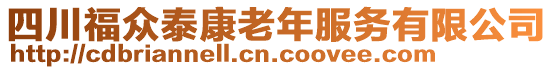 四川福眾泰康老年服務(wù)有限公司