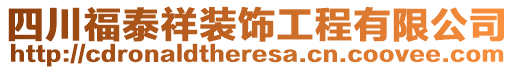 四川福泰祥裝飾工程有限公司