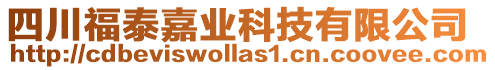 四川福泰嘉業科技有限公司