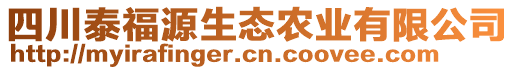 四川泰福源生態(tài)農(nóng)業(yè)有限公司